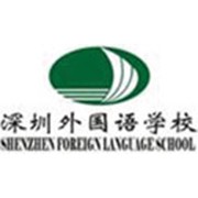 深圳外國語學校